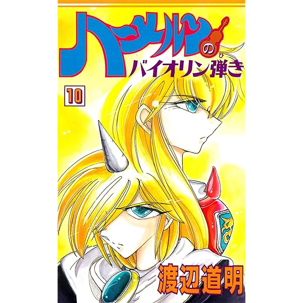 Amazon.co.jp: ハーメルンのバイオリン弾き 37巻 (ココカラコミックス