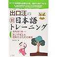 出口汪の新日本語トレーニング 基礎読解力編: 基礎読解力編・下 ((下))