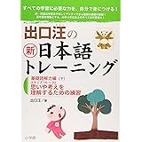 出口汪の新日本語トレーニング 基礎読解力編: 基礎読解力編・下 ((下))