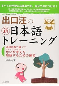 出口汪の新日本語トレーニング 実践読解力編: 実践読解力編・上 ((上