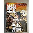 新・ゴーマニズム宣言スペシャル戦争論