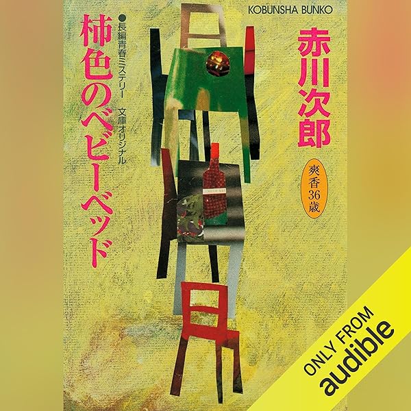 赤川次郎　杉原爽香シリーズ　34冊セット 杉原爽香シリーズ 15歳〜51歳 37冊 +読本 セット 赤川次郎