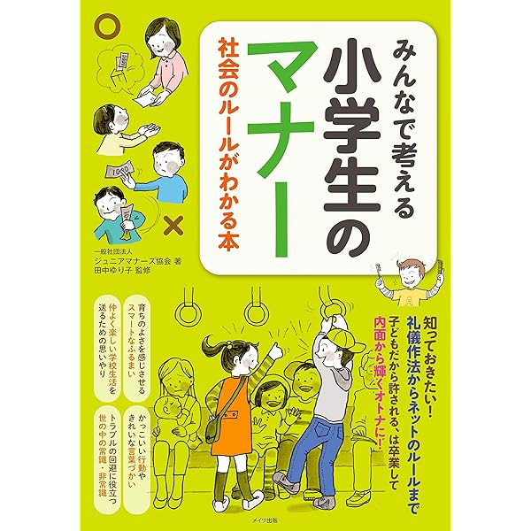 小学生までに知っておきたいマナーとお作法 | 野口 芳宏 |本 | 通販