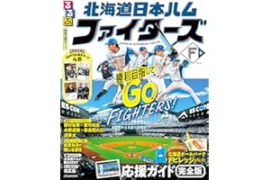 るるぶ 北海道日本ハムファイターズ (JTBのムック)