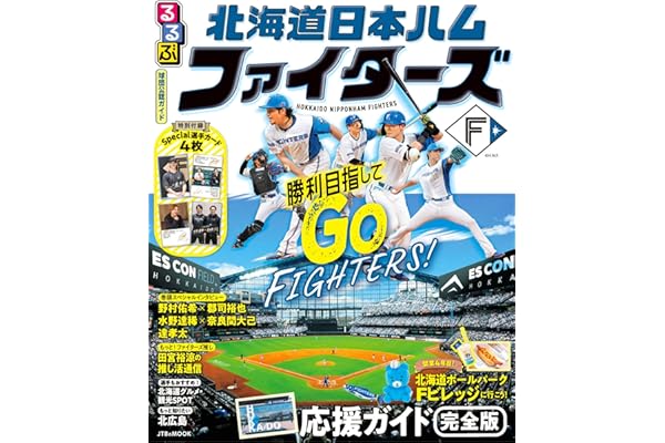 るるぶ 北海道日本ハムファイターズ (JTBのムック)