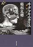 ヰタ・マキニカリス: 21世紀タルホスコープ (河出文庫)
