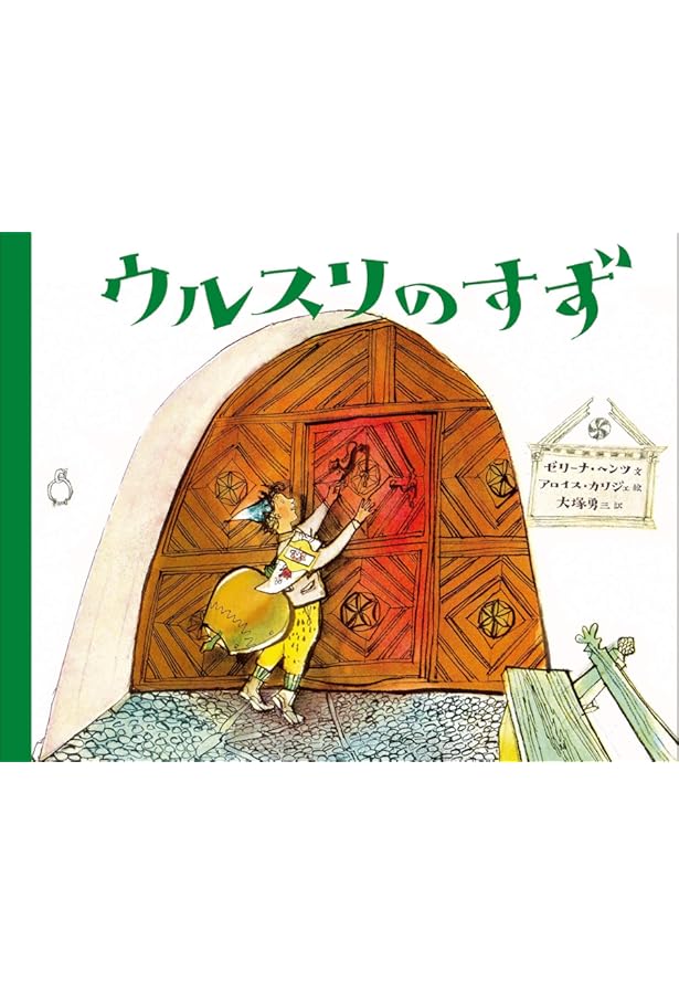 Amazon.co.jp: ウルスリのすず (大型絵本) : ゼリーナ・ヘンツ