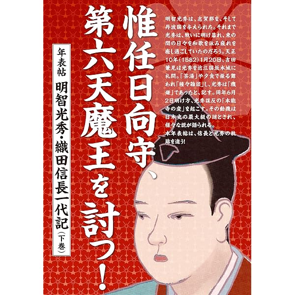 惟任日向守、第六天魔王を討つ！ 年表帖 明智光秀・織田信長一代記