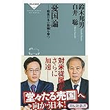憂国論 戦後日本の欺瞞を撃つ(祥伝社新書) (祥伝社新書 508)