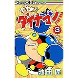 すすめ!! ダイナマン 3巻 (デジタル版ギャグ王コミックス)