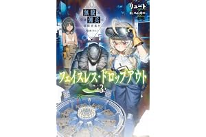 フェイスレス・ドロップアウト ３　無貌の引退傭兵は宙間交易を始めたい (カドカワBOOKS)