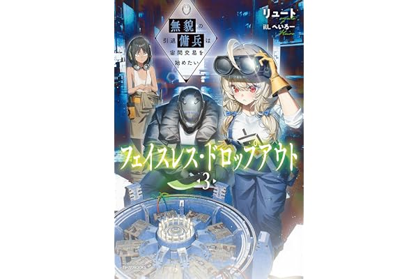 フェイスレス・ドロップアウト ３　無貌の引退傭兵は宙間交易を始めたい (カドカワBOOKS)