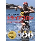 レースに勝つための最強トライアスロン トレーニング