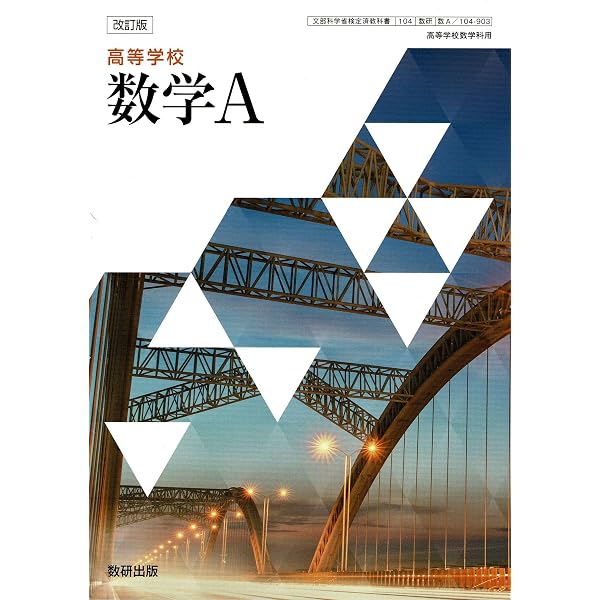 Amazon.co.jp: 数研出版 高校教科書 改訂版 高等学校 数学Ⅰ ［教番