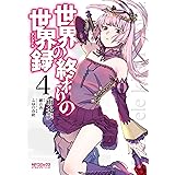 世界の終わりの世界録　４ (MFコミックス　アライブシリーズ)