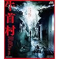 牛首村 [Blu-ray]