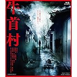 牛首村 [Blu-ray]