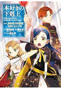 本好きの下剋上~司書になるためには手段を選んでいられません~ 第四部