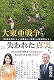 大東亜戦争 失われた真実 ―戦後自虐史観によって隠蔽された「英霊」の功績を顕彰せよ!
