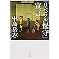 「リベラル保守」宣言 (新潮文庫)