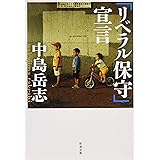 「リベラル保守」宣言 (新潮文庫)