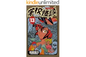 学校怪談（13） (少年チャンピオン・コミックス)