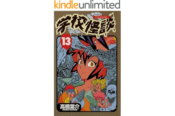 学校怪談（13） (少年チャンピオン・コミックス)