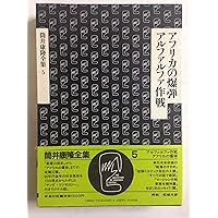 筒井康隆全集〈4〉時をかける少女.緑魔の町 | 筒井 康隆 |本