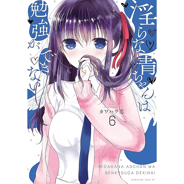 淫らな青ちゃんは勉強ができない ６ 少年マガジンエッジコミックス カワハラ恋 マンガ Kindleストア Amazon
