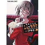 木根さんの1人でキネマ 3 (ヤングアニマルコミックス)