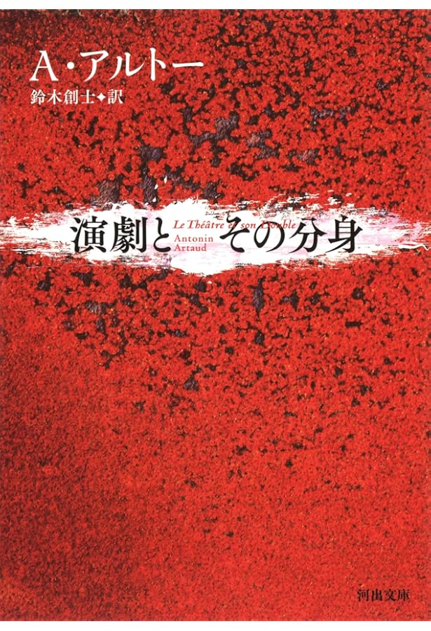 神の裁きと訣別するため | アントナン・アルトー, 宇野 邦一, 鈴木