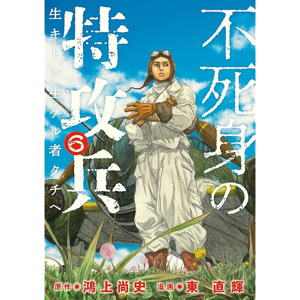 不死身の特攻兵（4） (ヤングマガジンコミックス) | 鴻上尚史, 東直輝