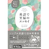 英語で至福のエッセイ[音声DL付]
