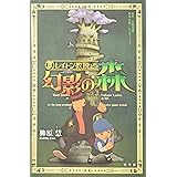 レイトン教授と幻影の森 (GAGAGA)