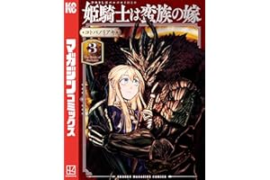 姫騎士は蛮族の嫁（３） (週刊少年マガジンコミックス)