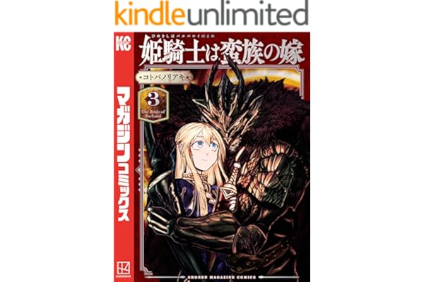 姫騎士は蛮族の嫁（３） (週刊少年マガジンコミックス)