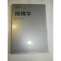 機構学 (エンジニアリングライブラリ 基礎機械工学 2) | 森田 鈞 |本
