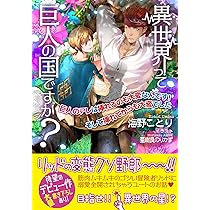 が壮大になる本　絵で出会った世界の美術の巨人　シリーズ　16巻 異世界って巨人の国ですか？〜巨人のアレは挿れるのも大変なん