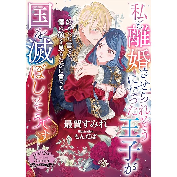 Amazon.co.jp: 転生悪役令嬢につき、殿下の溺愛はご遠慮したいのですが
