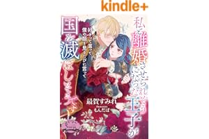 私と離婚させられそうになった王子が国を滅ぼしそうです (ソーニャ文庫)