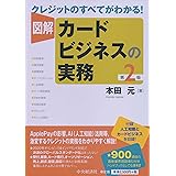 クレジットのすべてがわかる! 図解 カードビジネスの実務<第2版>