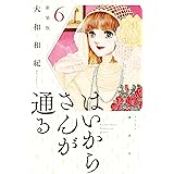 はいからさんが通る　新装版（６） (デザートコミックス)