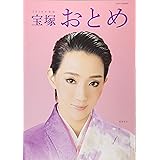 宝塚おとめ2018年度版: 宝塚ムック (タカラヅカMOOK)