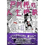 戸川純の人生相談～どうしたらいいかな、純ちゃん～ (耳マン) (リットーミュージック)