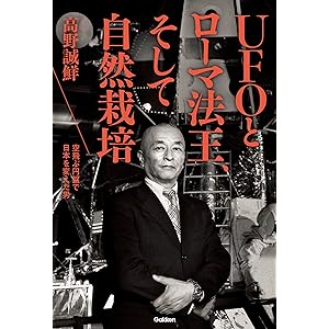 ＵＦＯとローマ法王、そして自然栽培 空飛ぶ円盤で日本を変えた男の表紙