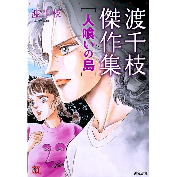 渡千枝傑作集 手・怪奇迷宮 (ホラーMコミック文庫) | 渡千枝 | 少女