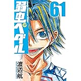 弱虫ペダル コミック 1 45巻セット 渡辺航 本 通販 Amazon