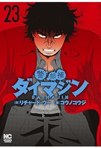 Amazon.co.jp: 警部補ダイマジン (22) (ニチブンコミック