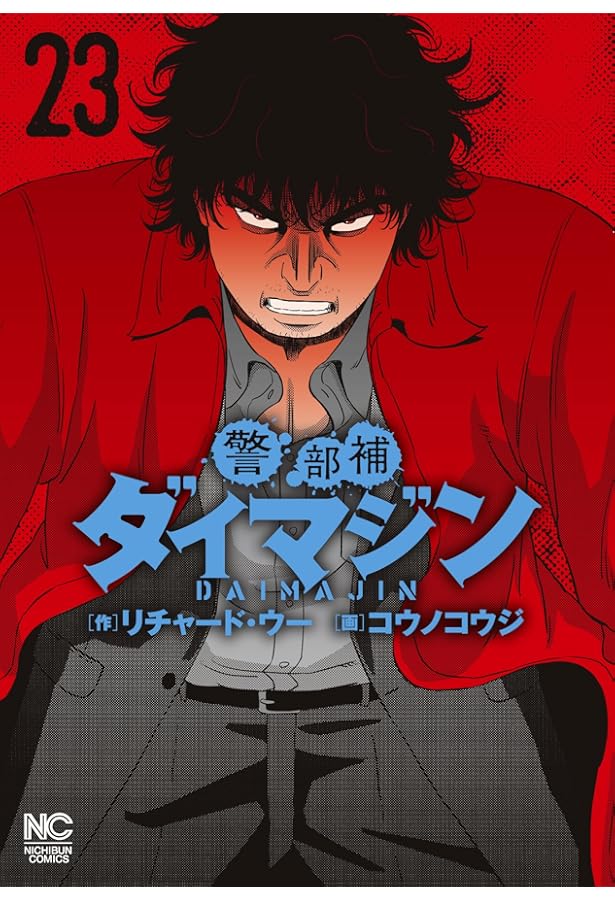 Amazon.co.jp: 警部補ダイマジン (22) (ニチブンコミック