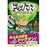 パンツマンたんじょうのひみつ スーパーヒーロー パンツマン 1 デイブ ピルキー デイブ ピルキー Dav Pilkey 木坂 涼 本 通販 Amazon